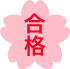合格