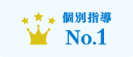 個別指導No.1