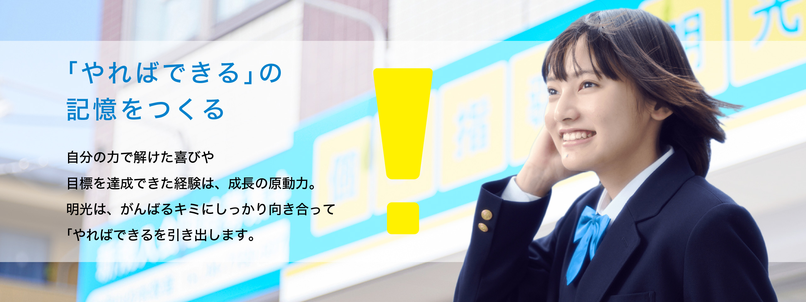 「やればできる」の記憶をつくる 自分の力で解けた喜びや目標を達成できた経験は、成長の原動力。明光は、がんばるキミにしっかり向き合って「やればできる」を引き出します。
