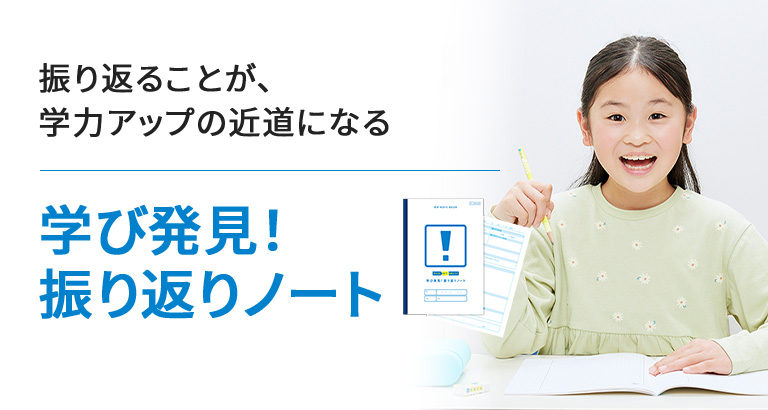 振り返ることが、学力アップの近道になる 学び発見！振り返りノート MEIKO式コーチング オリジナルツール