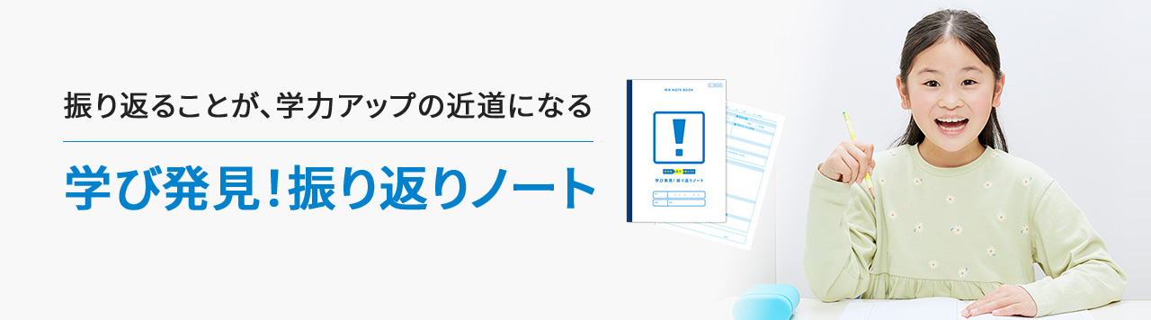 振り返ることが、学力アップの近道になる 学び発見！振り返りノート MEIKO式コーチング オリジナルツール