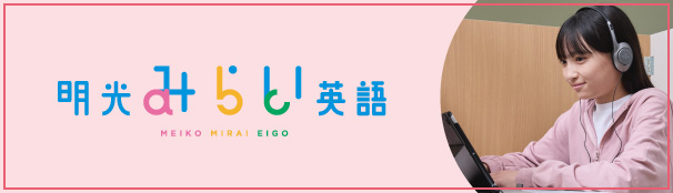明光みらい英語 MEIKO MIRAI EIGO