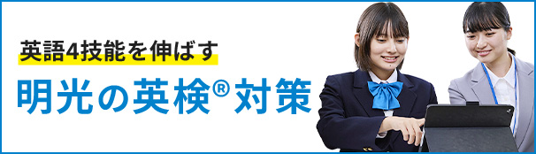 英語4技能を伸ばす 明光の英検®対策