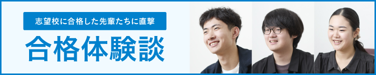 志望校に合格した先輩たちに直撃 合格体験談