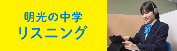 明光の中学リスニング
