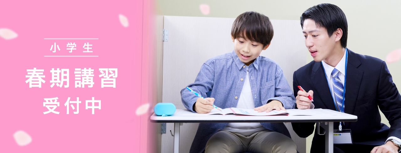 小学生 春期講習受付中