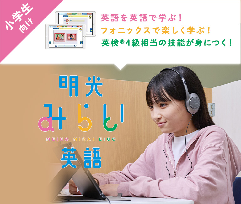小学生向け 英語を英語で学ぶ！ フォニックスで楽しく学ぶ！ 英検®4級相当の技能が身につく！ 明光みらい英語　MEIKO MIRAI EIGO
