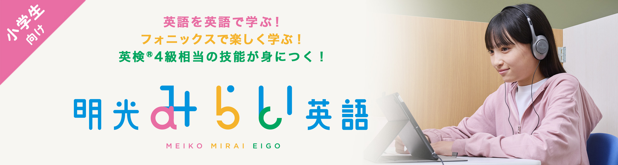 小学生向け 英語を英語で学ぶ！ フォニックスで楽しく学ぶ！ 英検®4級相当の技能が身につく！ 明光みらい英語　MEIKO MIRAI EIGO