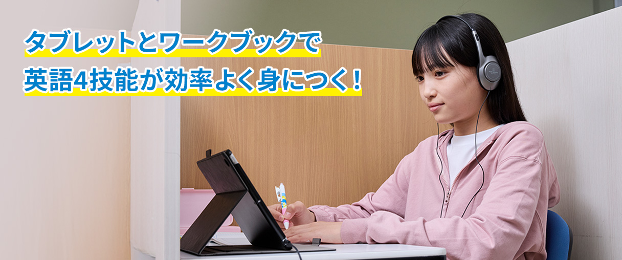 タブレットとワークブックで英語4技能が効率よく身につく！