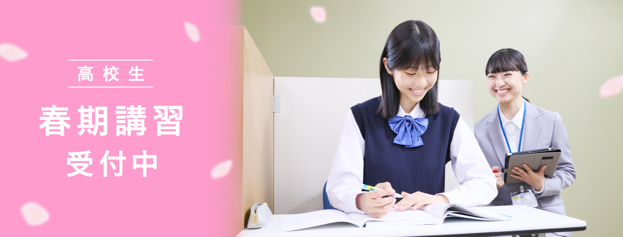 高校生 春期講習受付中