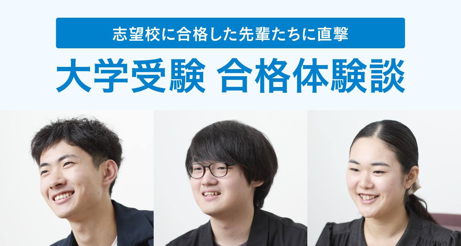 志望校に合格した先輩たちに直撃 大学受験 合格体験談