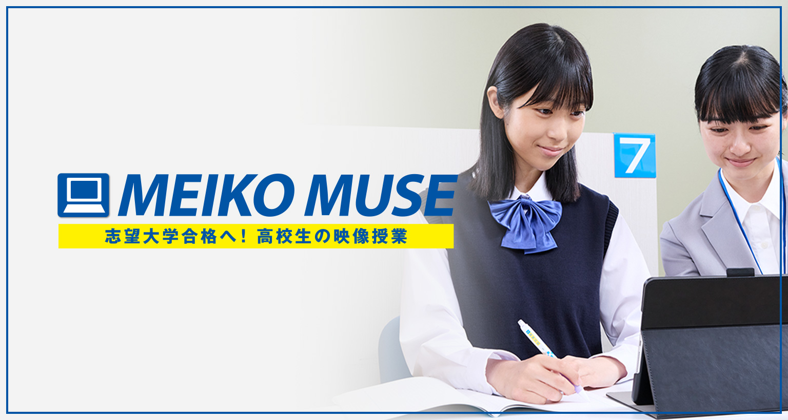 MEIKO MUSE 志望大学合格へ！高校生の映像授業