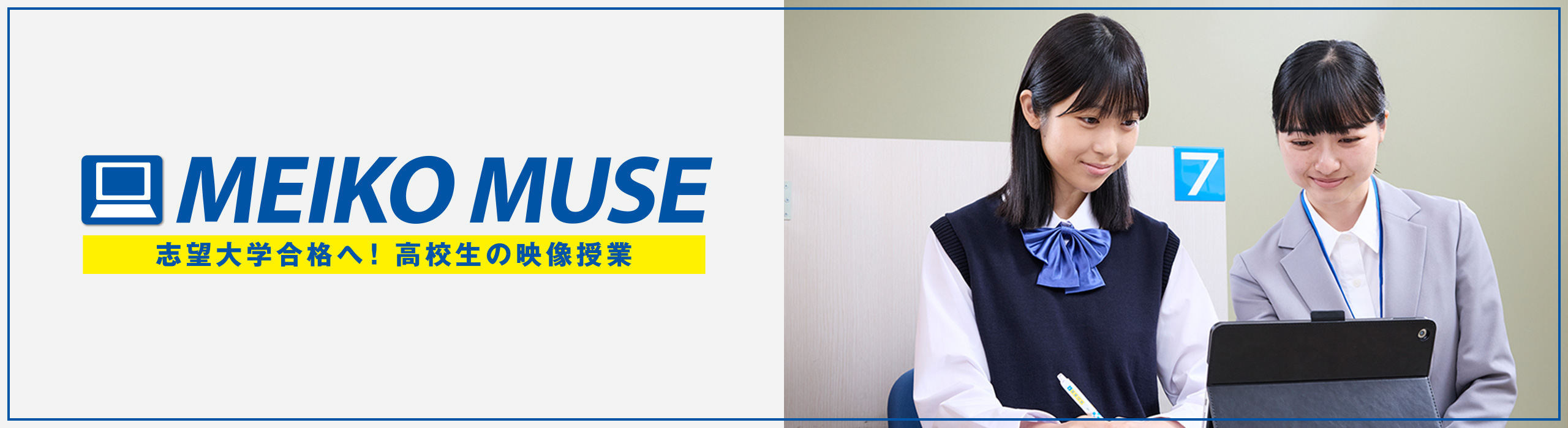 MEIKO MUSE 志望大学合格へ！高校生の映像授業