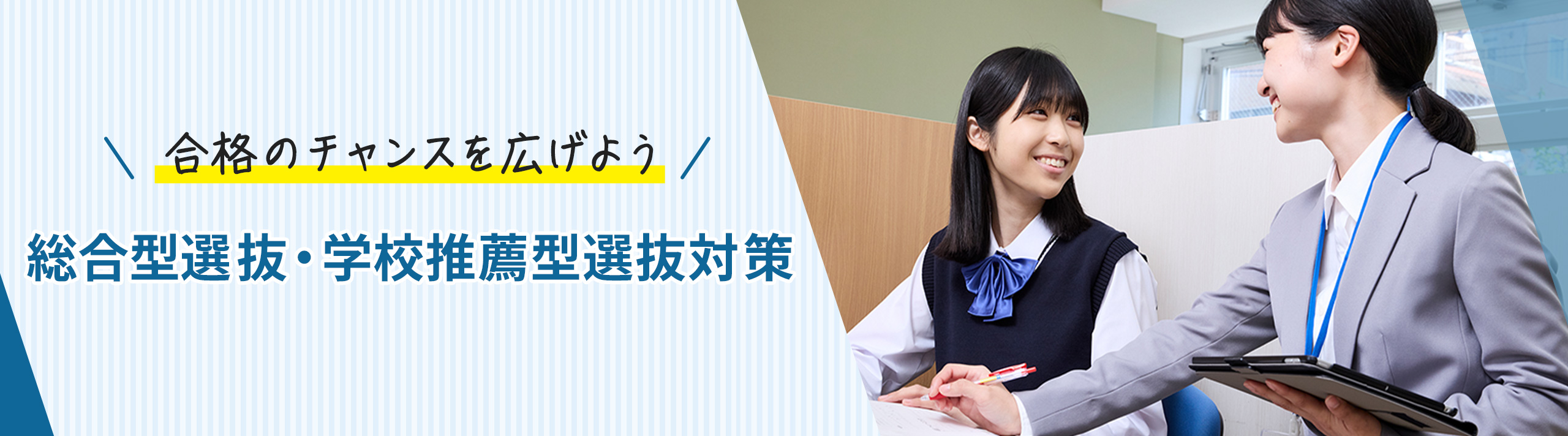 合格のチャンスを広げよう 総合型選抜・学校推薦型選抜対策