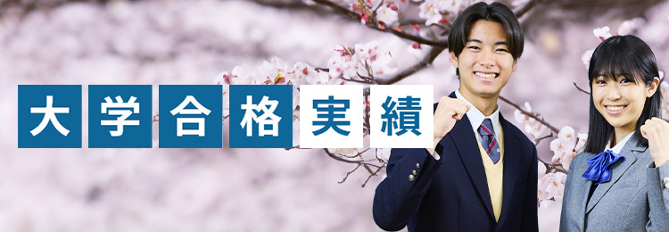 大学合格実績