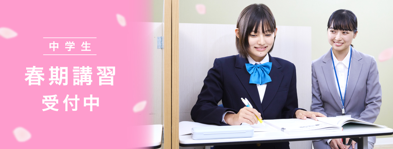 中学生 春期講習受付中