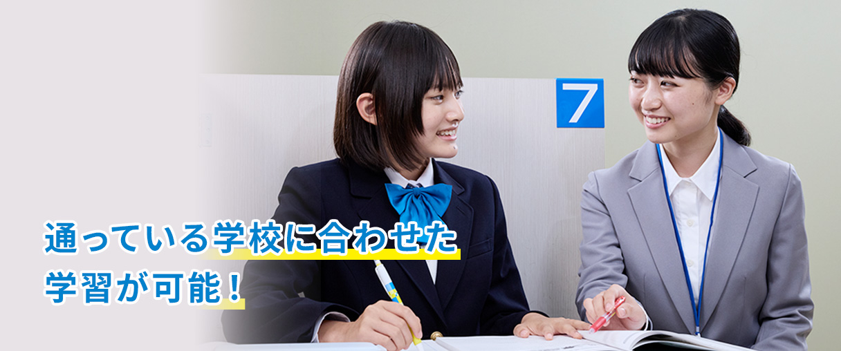 通っている学校に合わせた学習が可能！