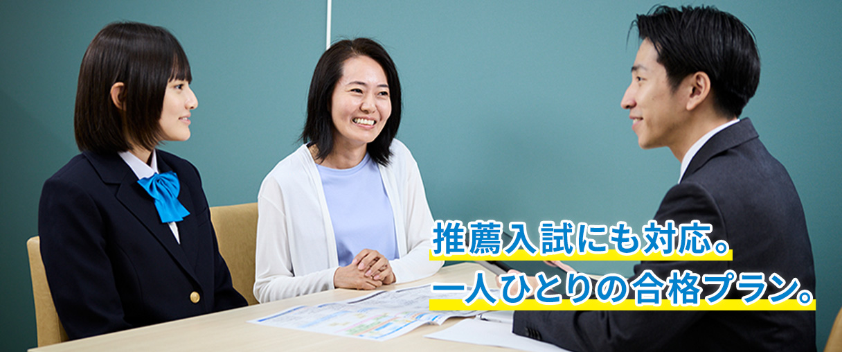 推薦入試にも対応。一人ひとりの合格プラン。