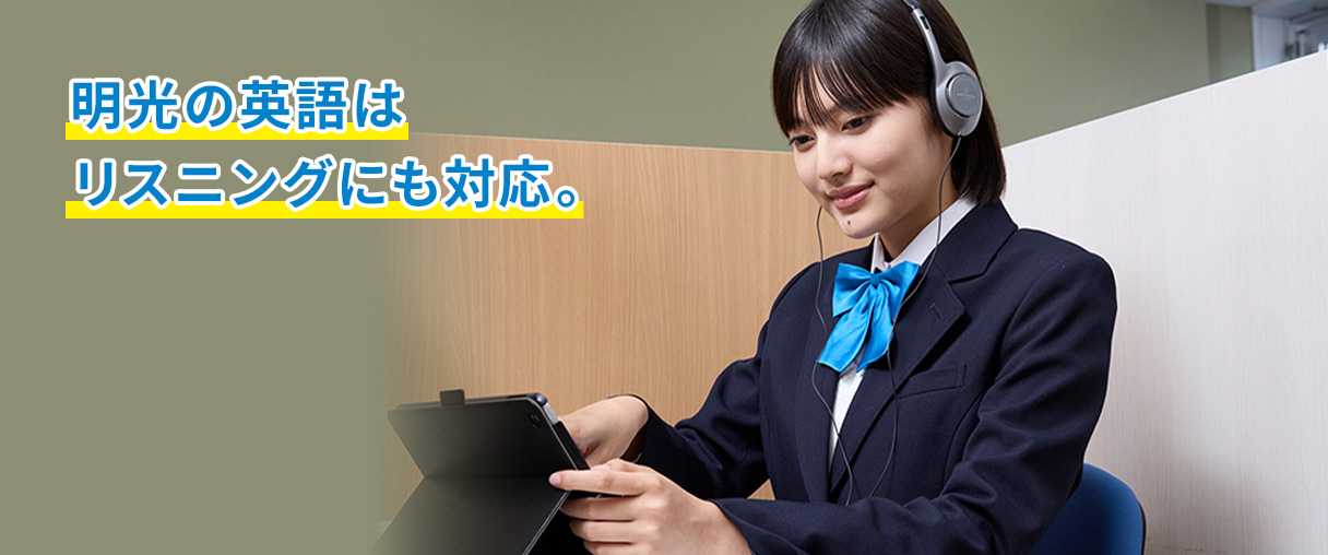明光の英語はリスニングにも対応。
