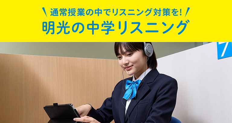 通常授業の中でリスニング対策を！ 明光の中学リスニング
