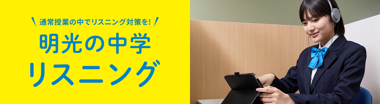 通常授業の中でリスニング対策を！ 明光の中学リスニング