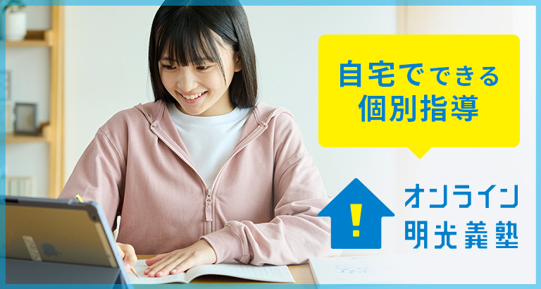 自宅でできる個別指導 オンライン明光義塾