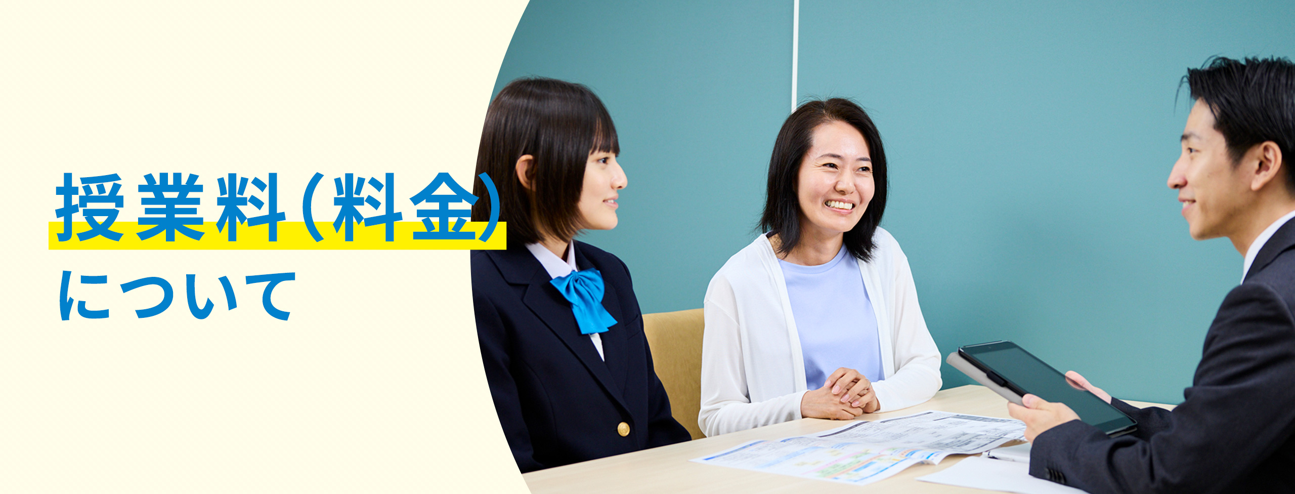 授業料（料金）について