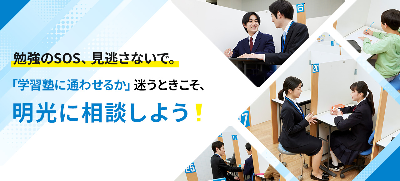 勉強のSOS、見逃さないで。「学習塾に通わせるか」迷うときこそ、明光に相談しよう！