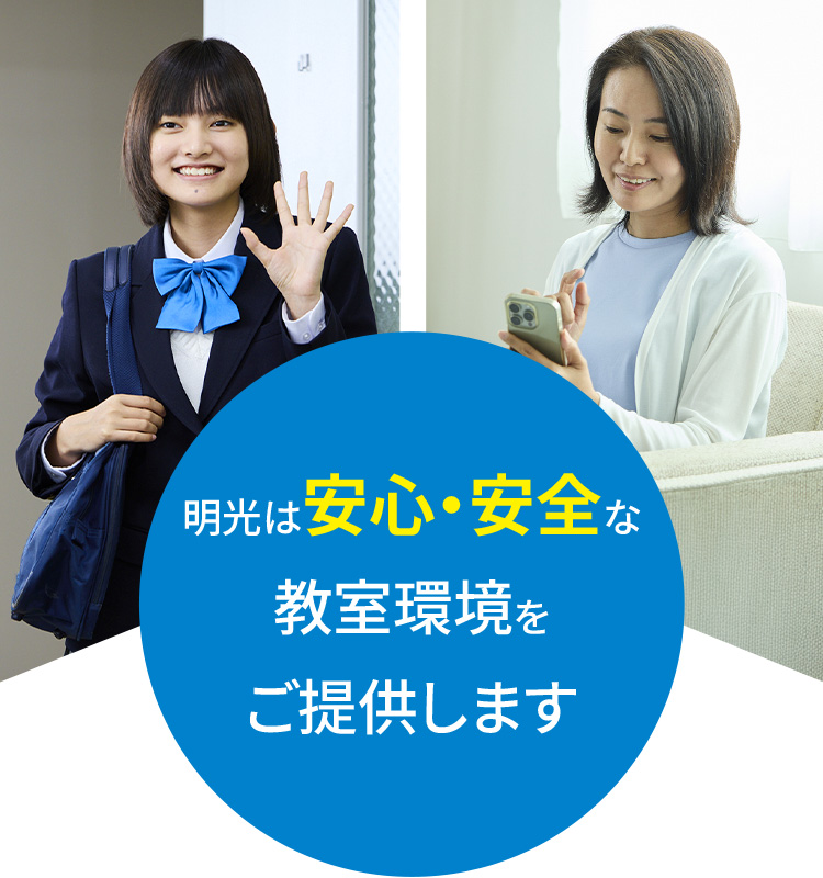 明光は安心・安全な教室環境をご提供します
