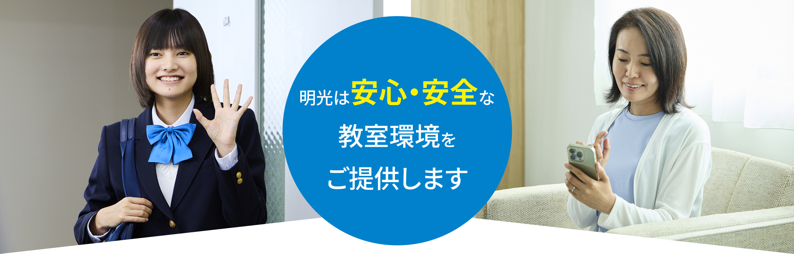 明光は安心・安全な教室環境をご提供します