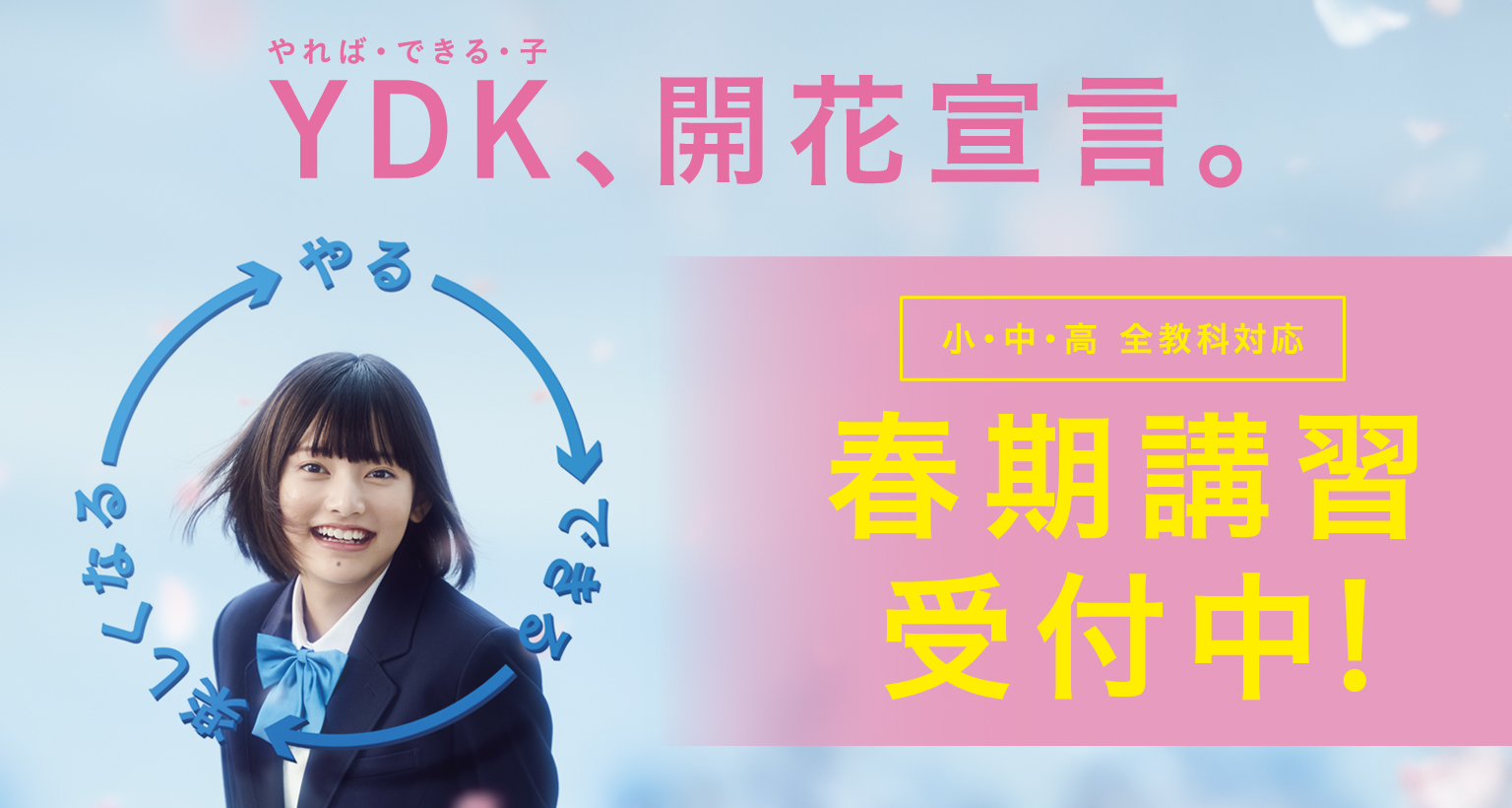 YDK（やればできる子）、開花宣言。小・中・高 全教科対応 春期講習受付中！