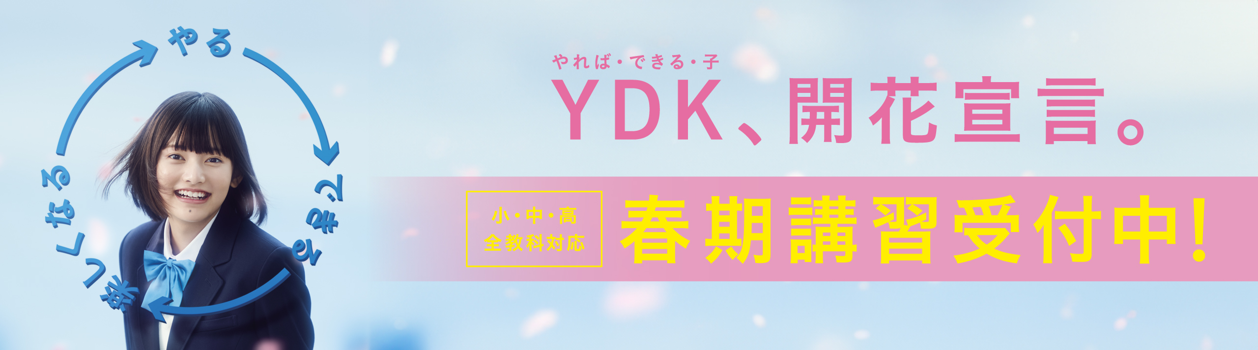 YDK（やればできる子）、開花宣言。小・中・高 全教科対応 春期講習受付中！